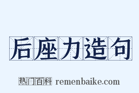 后座力造句是什么意思的图片